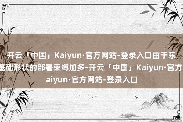 开云「中国」Kaiyun·官方网站-登录入口由于东说念主工智能基础形状的部署束缚加多-开云「中国」Kaiyun·官方网站-登录入口