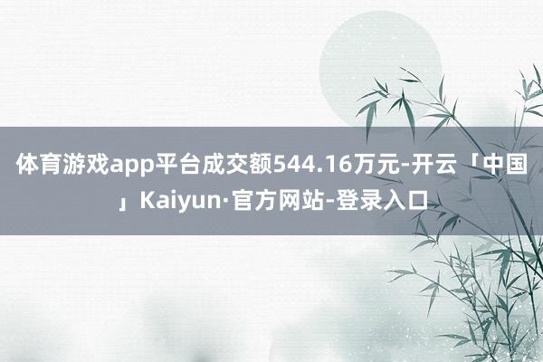 体育游戏app平台成交额544.16万元-开云「中国」Kaiyun·官方网站-登录入口