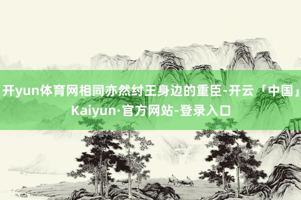 开yun体育网相同亦然纣王身边的重臣-开云「中国」Kaiyu