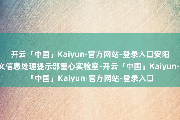 开云「中国」Kaiyun·官方网站-登录入口安阳师范学院内的