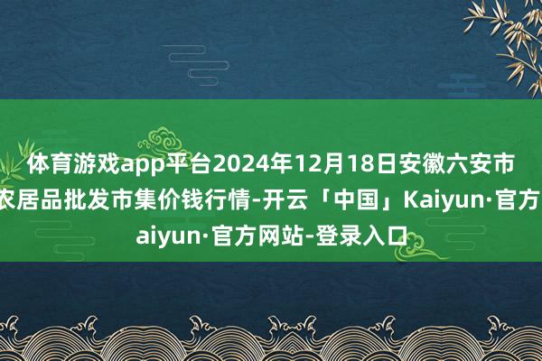 体育游戏app平台2024年12月18日安徽六安市裕安区紫竹