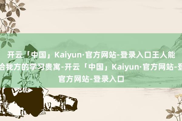 开云「中国」Kaiyun·官方网站-登录入口王人能找到允洽我
