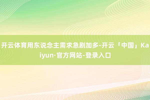开云体育用东说念主需求急剧加多-开云「中国」Kaiyun·官