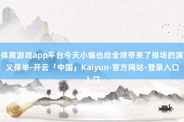 体育游戏app平台今天小编也给全球带来了排场的演义保举-开云「中国」Kaiyun·官方网站-登录入口