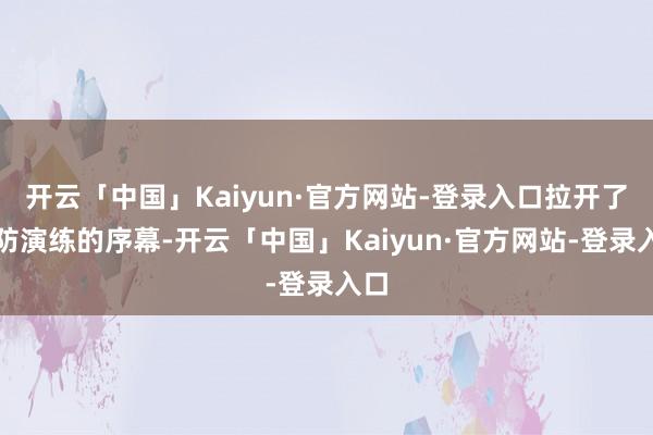 开云「中国」Kaiyun·官方网站-登录入口拉开了消防演练的序幕-开云「中国」Kaiyun·官方网站-登录入口