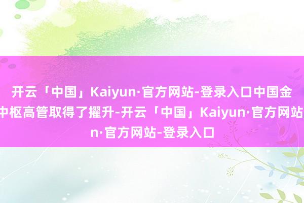 开云「中国」Kaiyun·官方网站-登录入口中国金茂的多个中