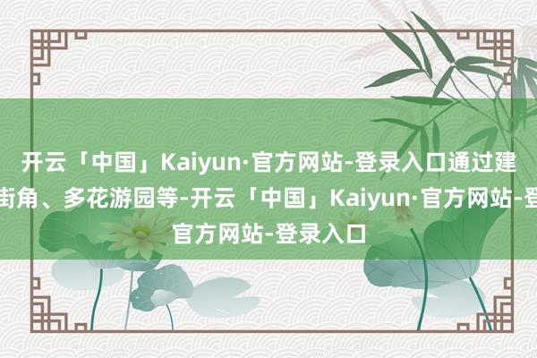 开云「中国」Kaiyun·官方网站-登录入口通过建筑种种街角