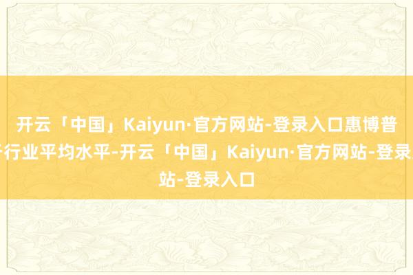 开云「中国」Kaiyun·官方网站-登录入口惠博普低于行业平