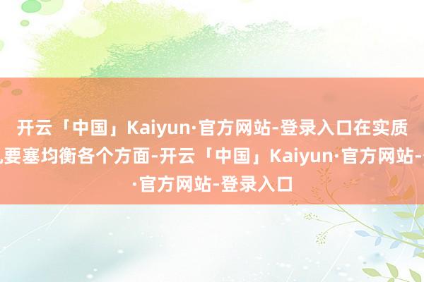 开云「中国」Kaiyun·官方网站-登录入口在实质操作中机要 开云「中国」Kaiyun·官方网站-登录入口在实质操作中机要