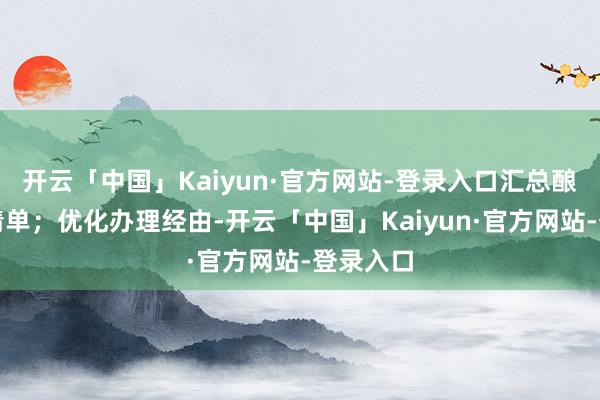 开云「中国」Kaiyun·官方网站-登录入口汇总酿成处事清单；优化办理经由-开云「中国」Kaiyun·官方网站-登录入口