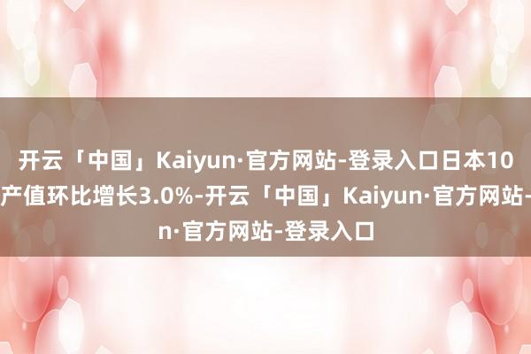 开云「中国」Kaiyun·官方网站-登录入口日本10月份工业