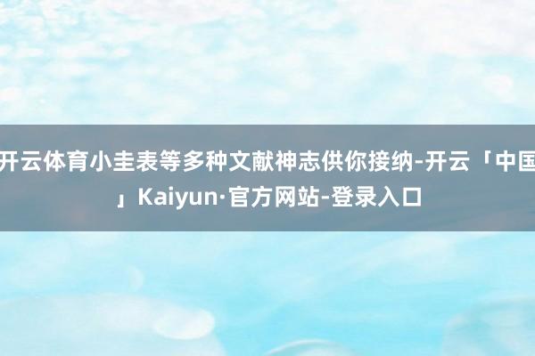 开云体育小圭表等多种文献神志供你接纳-开云「中国」Kaiyu
