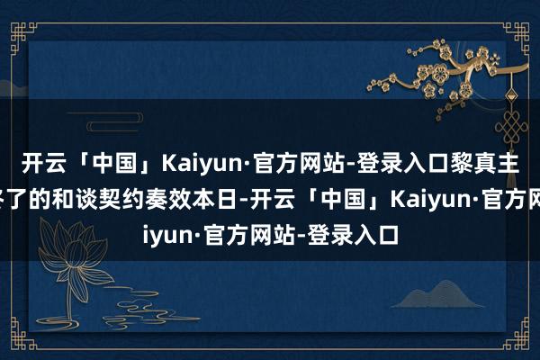 开云「中国」Kaiyun·官方网站-登录入口黎真主党与以色列