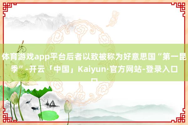 体育游戏app平台后者以致被称为好意思国“第一昆季”-开云「中国」Kaiyun·官方网站-登录入口