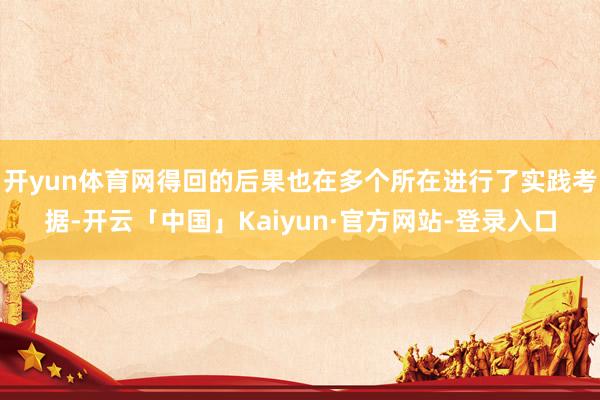 开yun体育网得回的后果也在多个所在进行了实践考据-开云「中国」Kaiyun·官方网站-登录入口