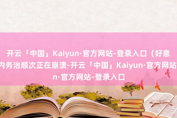 开云「中国」Kaiyun·官方网站-登录入口（好意思国）国内务治顺次正在崩溃-开云「中国」Kaiyun·官方网站-登录入口