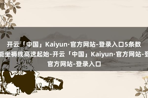 开云「中国」Kaiyun·官方网站-登录入口5条数字化智能坐褥线高速起始-开云「中国」Kaiyun·官方网站-登录入口