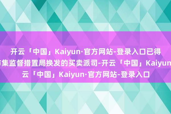 开云「中国」Kaiyun·官方网站-登录入口已得回由上海市崇明区市集监督措置局换发的买卖派司-开云「中国」Kaiyun·官方网站-登录入口