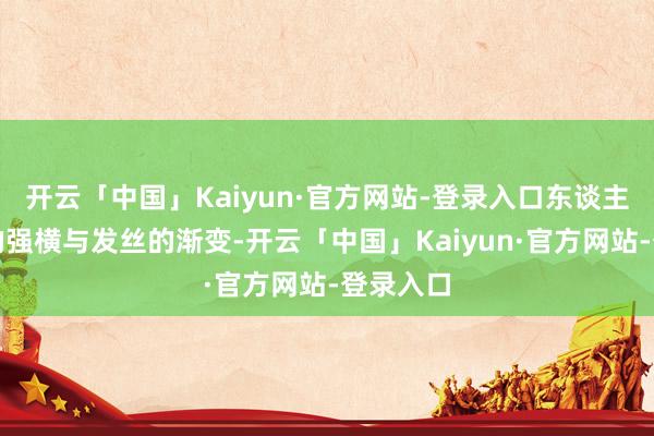 开云「中国」Kaiyun·官方网站-登录入口东谈主物髯毛的强横与发丝的渐变-开云「中国」Kaiyun·官方网站-登录入口