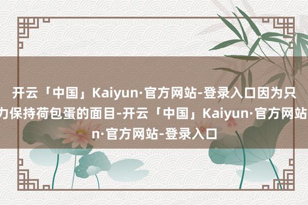 开云「中国」Kaiyun·官方网站-登录入口因为只须卵白智力保持荷包蛋的面目-开云「中国」Kaiyun·官方网站-登录入口