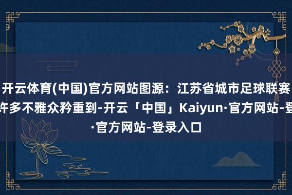 开云体育(中国)官方网站图源：江苏省城市足球联赛官方有许多不雅众矜重到-开云「中国」Kaiyun·官方网站-登录入口