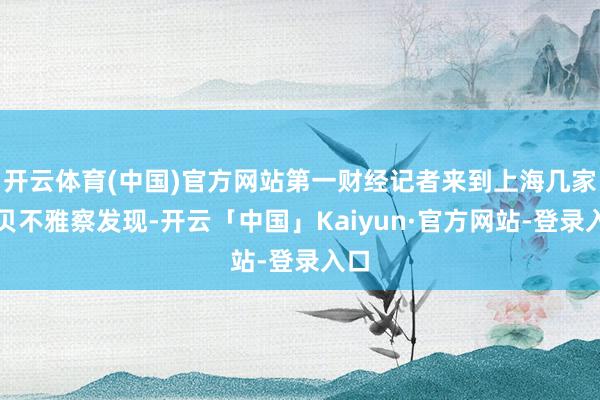 开云体育(中国)官方网站第一财经记者来到上海几家西贝不雅察发现-开云「中国」Kaiyun·官方网站-登录入口