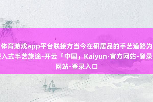 体育游戏app平台联接方当今在研居品的手艺道路为非侵入式手艺旅途-开云「中国」Kaiyun·官方网站-登录入口